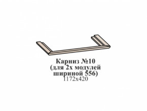 Карниз №10 (общий для 2-х модулей шириной 556 мм) ЭЙМИ Бодега белая/патина серебро в Урае - uraj.germes-mebel.ru | фото